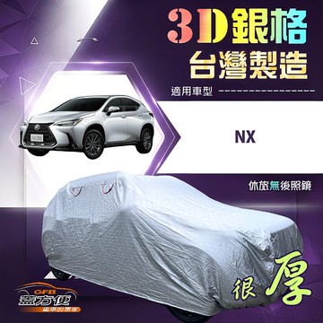 【蓋方便】3D銀格（4WD-L）台灣製耐酸雨加厚南亞車罩《LEXUS》NX
