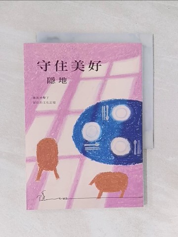 【書寶二手書T1／短篇_Q7A】守住美好：激流沖擊下留住的文化記憶_隱地