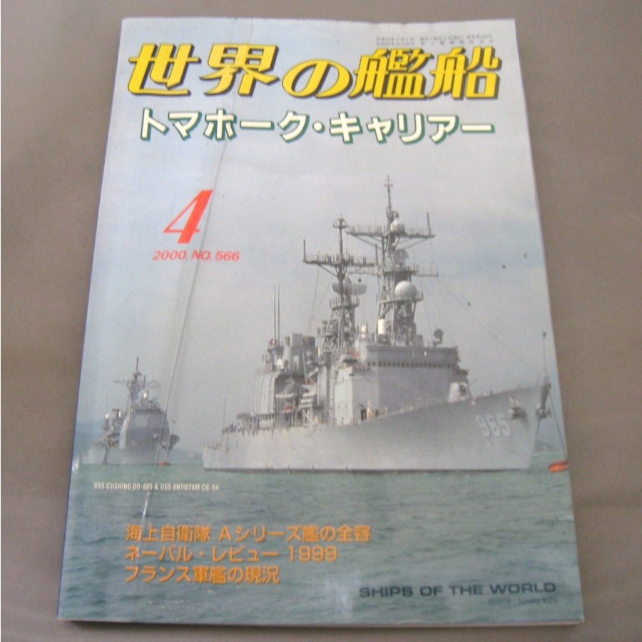 No.566 2000年4月号  世界の艦船  SHIPS OF THE WORLD 海人社出版