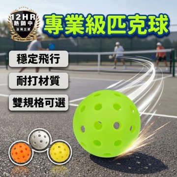 【🔥S-SportPlus+🔥】 匹克球 皮克球 室內球 室外球 Pickleball 40孔球 26孔球
