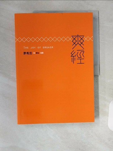 【書寶二手書T7／兩性關係_T4Z】爽經_許佑生