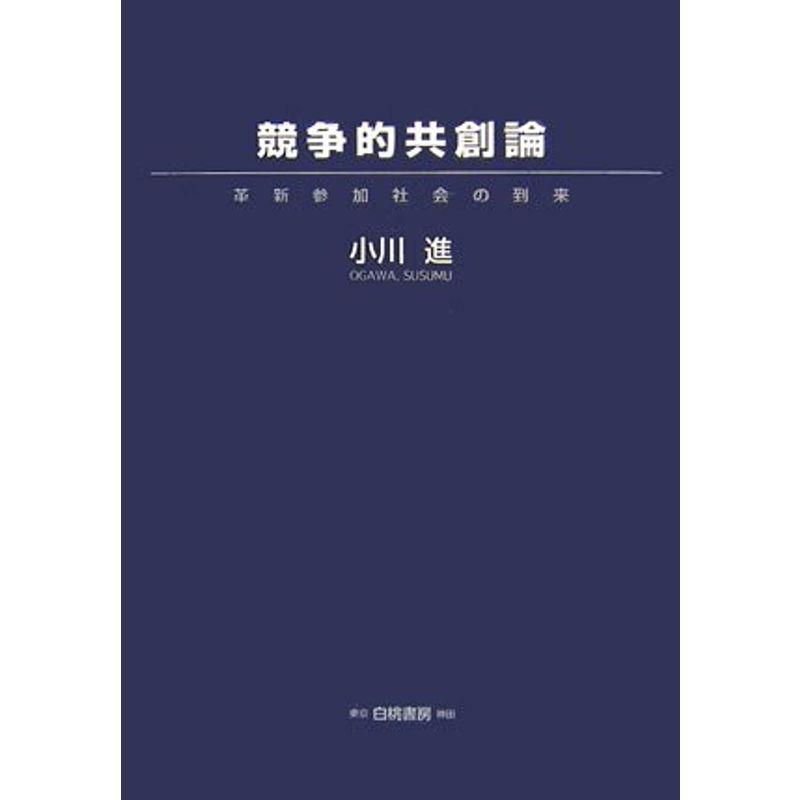 競争的共創論?革新参加社会の到来 (HAKUTO Management)