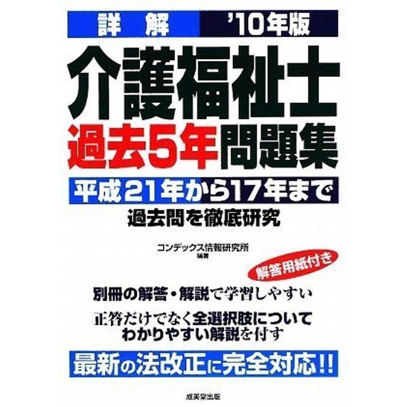 詳解 介護福祉士過去5年問題集〈’10年版〉