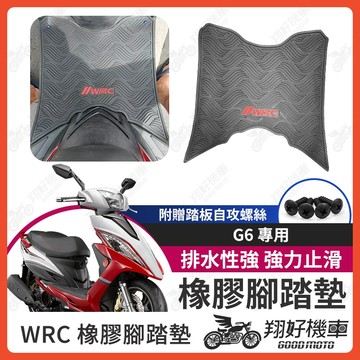 【翔好機車】G6 機車腳踏墊 WRC 橡膠 腳踏墊 橡膠腳踏墊 g6 150 G6 橡皮腳踏 光陽 腳踏墊