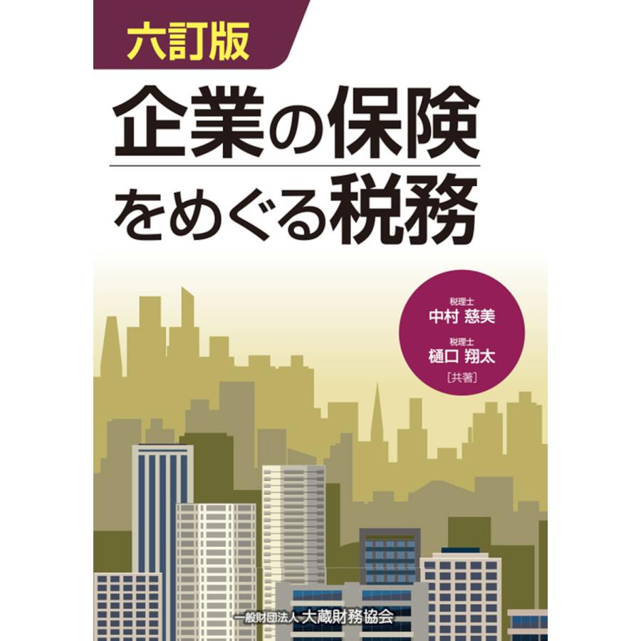 企業の保険をめぐる税務