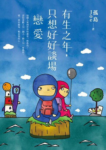 【電子書】有生之年，只想好好談場戀愛