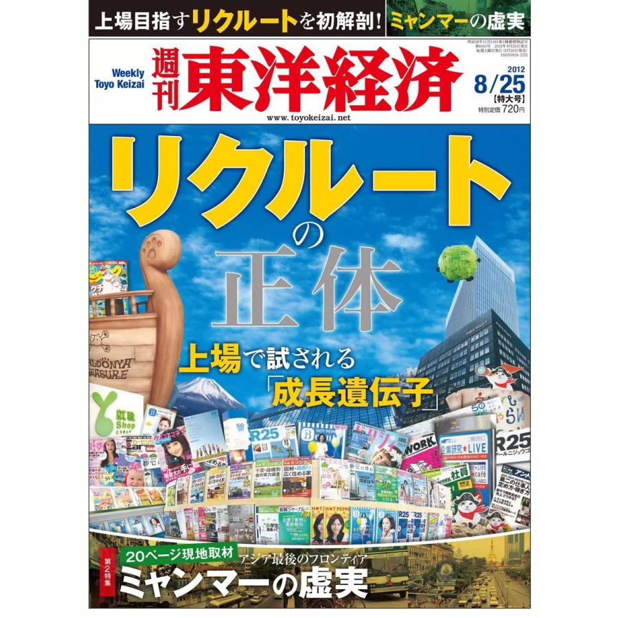 週刊東洋経済 2012年8月25日号 電子書籍版   週刊東洋経済編集部