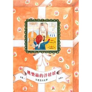 桃樂絲的洋娃娃--彭蒙惠的故事