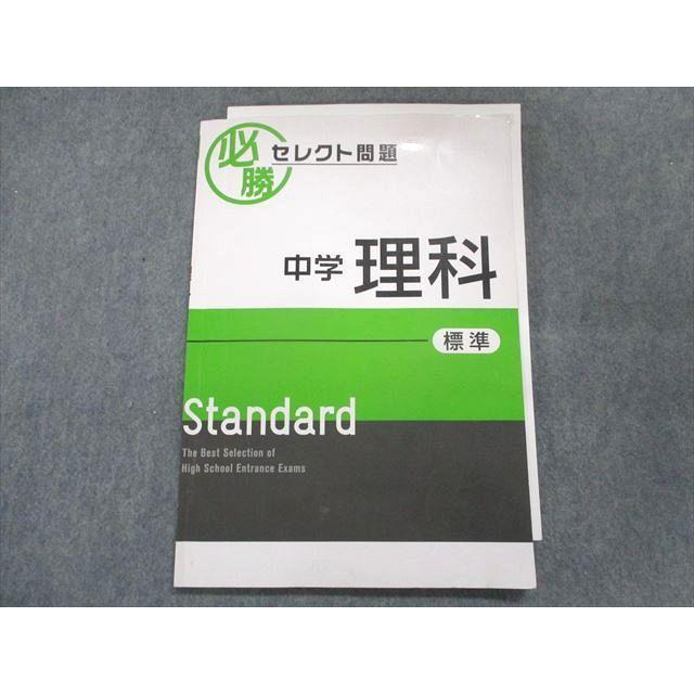 UF28-025 塾専用 必勝セレクト 中学 理科 標準 08m5B
