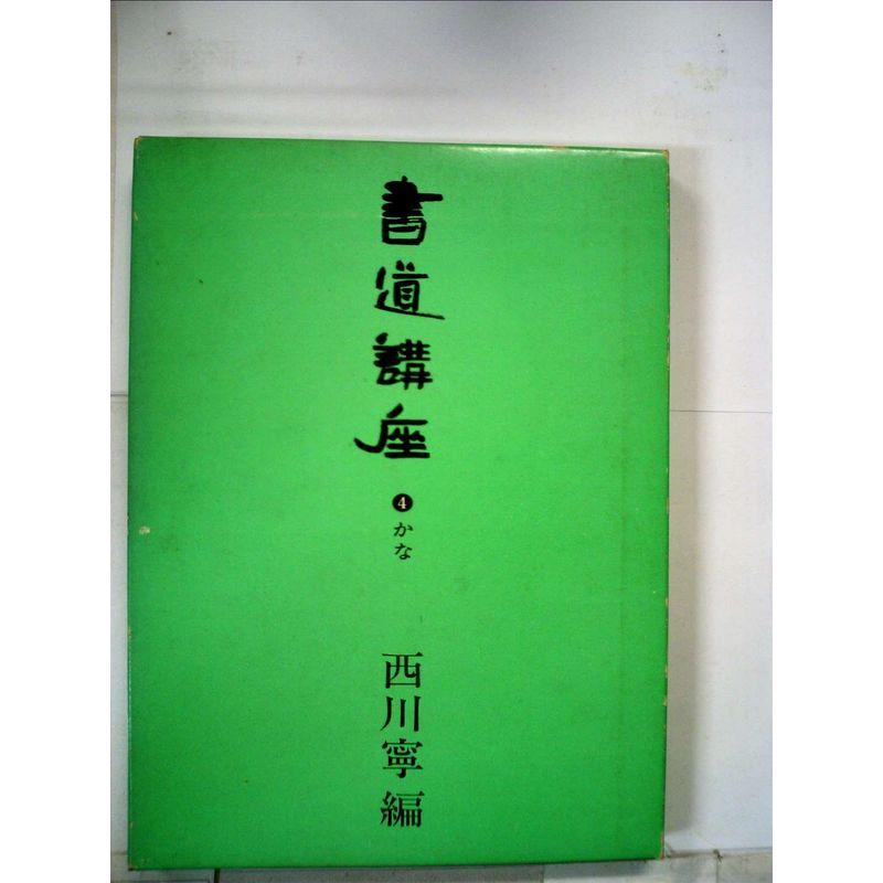 書道講座〈4〉かな (1971年)