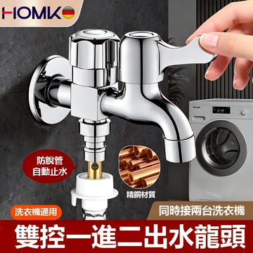 現貨隔日達HOMK德國洗衣機水龍頭 全銅主體一進二出水龍頭快開帶脫落止水閥雙用龍頭 快開洗衣機龍頭電鍍全銅水龍頭