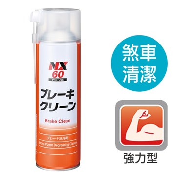 NX60煞車洗淨劑 煞車清洗劑 強力除油清潔劑 煞清劑 煞車清潔劑 日本原裝進口