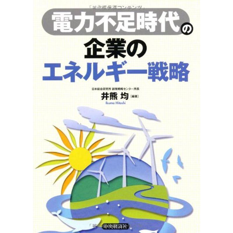 電力不足時代の企業のエネルギー戦略