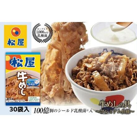 ふるさと納税 牛丼 松屋 乳酸菌入 プレミアム仕様 牛めしの具 30個 冷凍 セット 埼玉県嵐山町