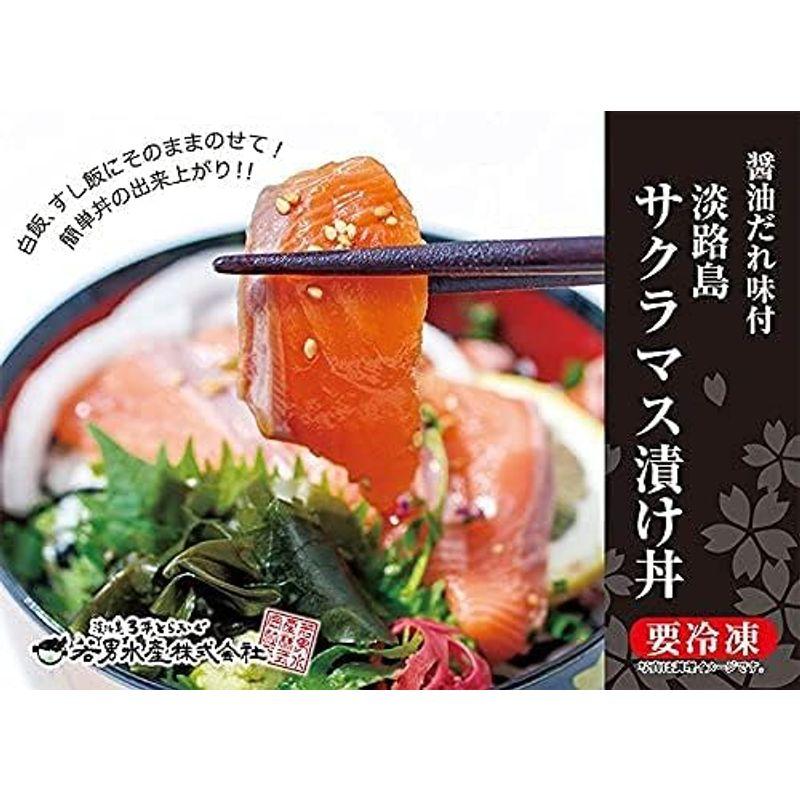 極上とろける食感淡路島サクラマス 漬け丼 冷凍（60g×3袋）若男水産
