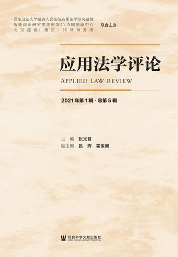 【電子書】应用法学评论（2021年第1辑·总第5辑）