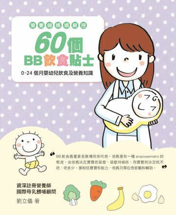 【電子書】營養師媽媽親授-60個BB飲食貼士