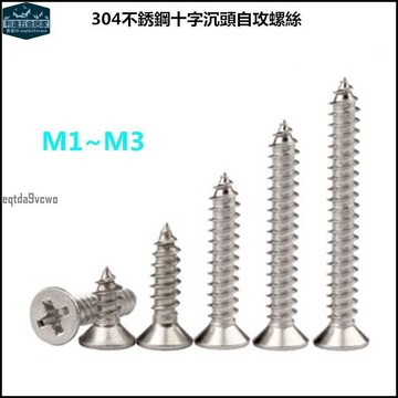 台灣發貨⚡️十字沉頭自攻螺絲304不鏽鋼平頭木螺絲釘M1M2/m3