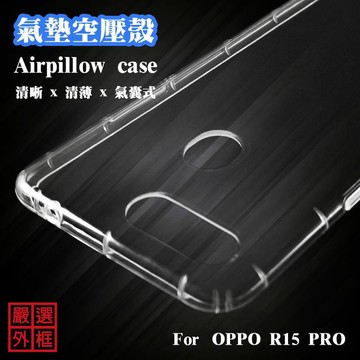 OPPO R15 PRO 空壓殼 透明殼 防摔殼 透明 二防 防撞 軟殼