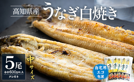 吉川水産 高知県産うなぎの白焼 中サイズ(120～140g)×5尾 タレ付き 自宅用エコ包装 yw-0047