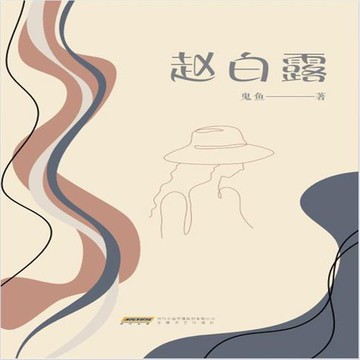 【有聲書】赵白露