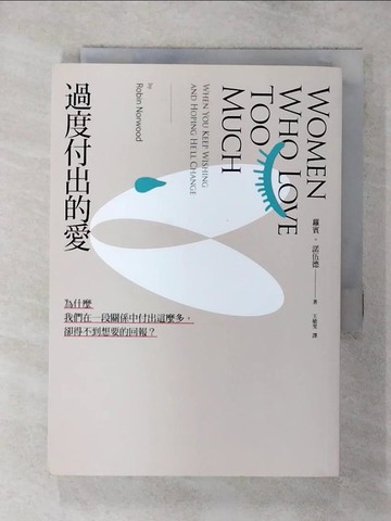 【書寶二手書T1／兩性關係_AYV】過度付出的愛：為什麼我們在一段關係中付出這麼多，卻得不到想要的回報？_蘿賓‧諾伍德,  王敏雯