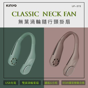 KINYO 無葉渦輪隨行頸掛扇(UF-373)綠色