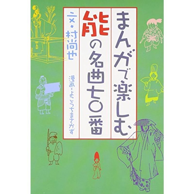 まんがで楽しむ能の名曲七十番