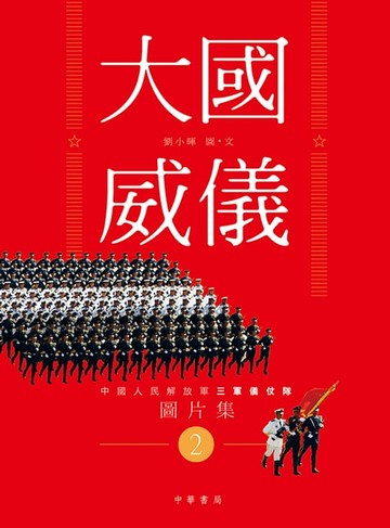 【電子書】大國威儀 2—中國人民解放軍三軍儀仗隊圖片集