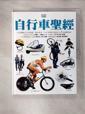 【書寶二手書T6／體育_Q2F】自行車聖經_黃小萍, 巴蘭坦