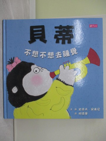 【書寶二手書T1／少年童書_Y7N】貝蒂不想不想去睡覺_史帝夫?安東尼,  柯倩華