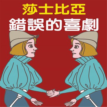 【有聲書】莎士比亞-錯誤的喜劇