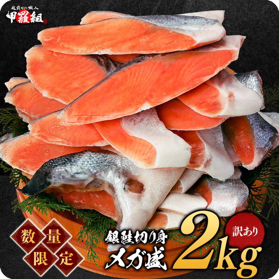 鮭 訳あり 厚切り 銀鮭 切身　2kg（1kg×2袋） 定塩　チリ産　切り身　サケ　シャケ　ギンザケ