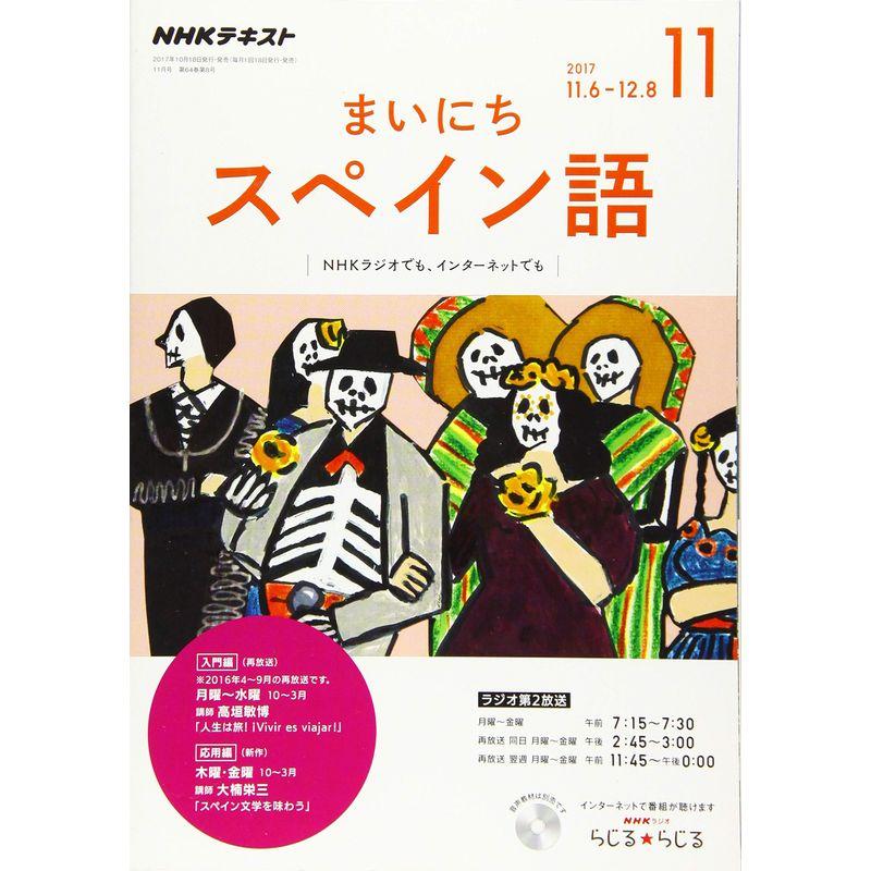 NHKラジオ まいにちスペイン語 2017年11月号 雑誌 (NHKテキスト)