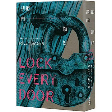 請把門鎖好【城邦讀書花園】