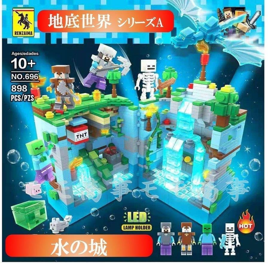 レゴ ミニフィグ マイクラ風 マインクラフト風 水の城898PCSとミニフィグセット 地底世界 互換 LEGO ミニフィギュア ブロック おもちゃ  キッズ 子ども 通販 LINEポイント最大GET | LINEショッピング