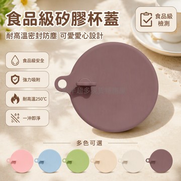 桃園出貨✨ 愛心造型食品級耐高溫240°C直徑10cm 防塵防漏通用型杯蓋配件