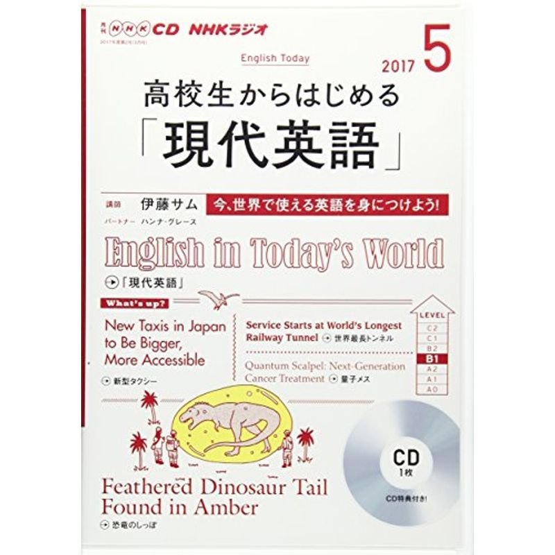 NHK CD ラジオ 高校生からはじめる「現代英語」 2017年5月号 (語学CD)