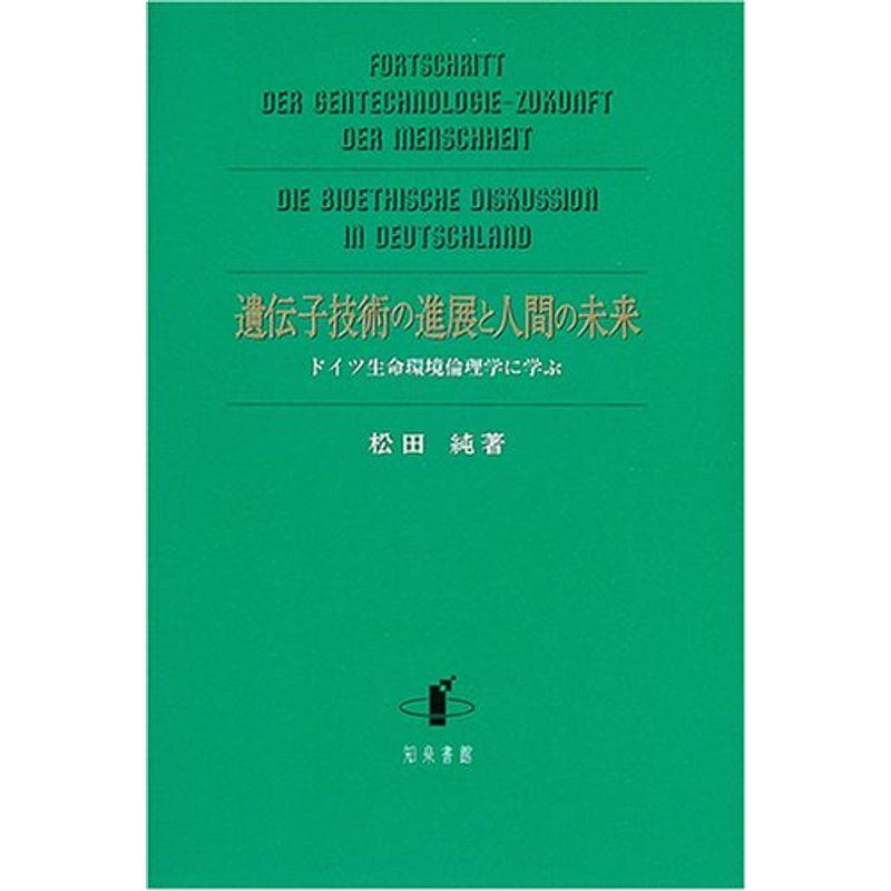 遺伝子技術の進展と人間の未来?ドイツ生命環境倫理学に学ぶ