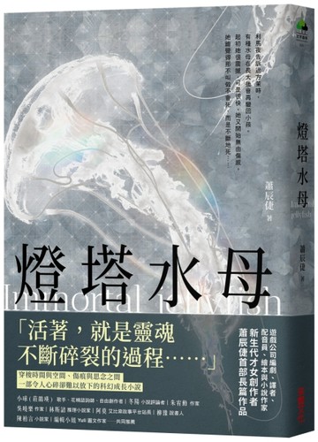 燈塔水母[二手書_良好]