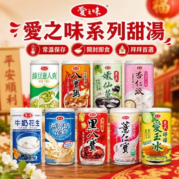 愛之味 牛奶花生／嫩仙草／八寶粥／燕麥花生／黑八寶／薏仁寶／寒天檸檬愛玉冰 340g【好物底家】DS026070 !