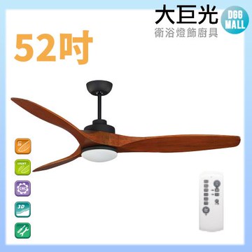 【大巨光】DC直流無刷_吊扇_52吋(WT-007AA)柚木黑 LED16W