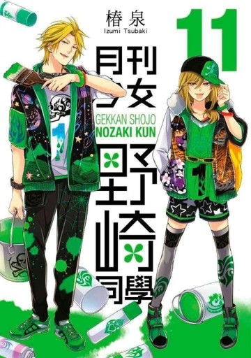 月刊少女野崎同學（11）【二手書_良好】TAAZE讀冊生活