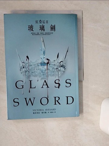 【書寶二手書T3／翻譯小說_VG7】紅皇后(II)-玻璃劍_維多利亞‧愛芙雅