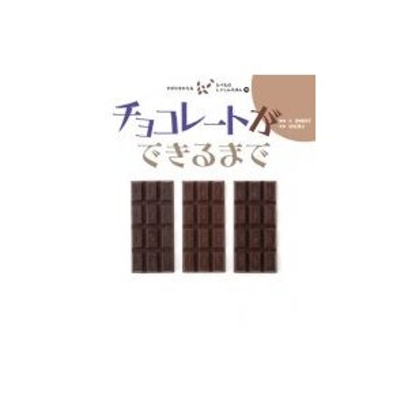 〔絵本〕　チョコレートができるまで　宮崎祥子　すがたをかえるたべものしゃしんえほん　LINEショッピング