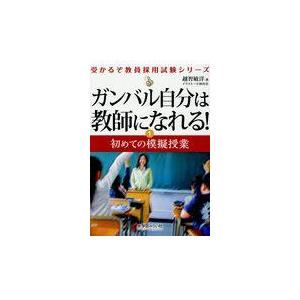 翌日発送・ガンバル自分は教師になれる！ １ 越智敏洋