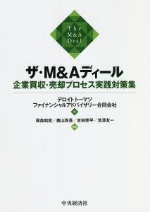 ザ・MAディール 企業買収・売却プロセス実践対策集 デロイトトーマツファイナンシャルアドバイザリー合同会社 福島和宏