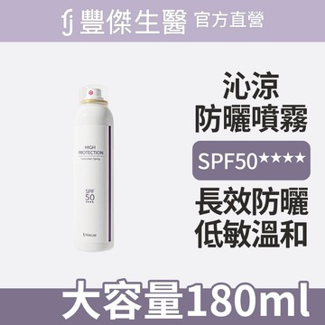 【沁涼防曬噴霧 SPF50★★★★】長效保濕防曬ｘ敏弱肌適用(180ml/支)