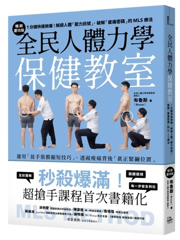 全民人體力學保健教室【暢銷慶功版】：1分鐘快速揪痛！解讀人體「壓力訊號」、[二手書_近全新]