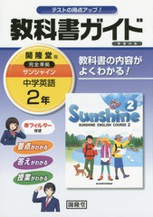 サンシャイン 教科書ガイド学習の友 2年